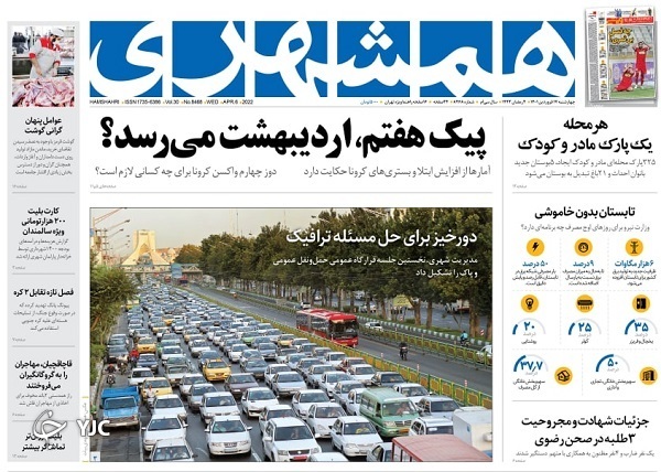 صفحه نخست روزنامه&zwnj;ها - چهارشنبه ۱۷ فروردین