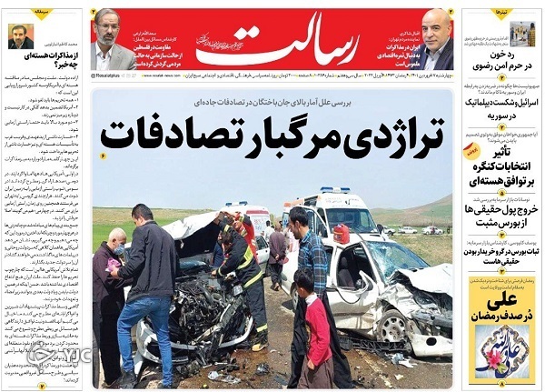 صفحه نخست روزنامه&zwnj;ها - چهارشنبه ۱۷ فروردین