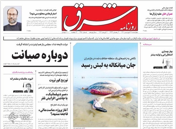 صفحه نخست روزنامه&zwnj;ها - چهارشنبه ۱۷ فروردین