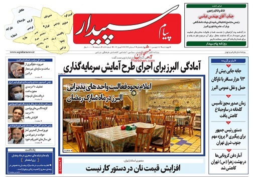 صفحه نخست روزنامههای البرز - چهارشنبه ۱۷ فروردین صفحه نخست روزنامههای البرز - چهارشنبه ۱۷ فروردین