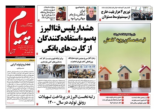 صفحه نخست روزنامههای البرز - چهارشنبه ۱۷ فروردین صفحه نخست روزنامههای البرز - چهارشنبه ۱۷ فروردین