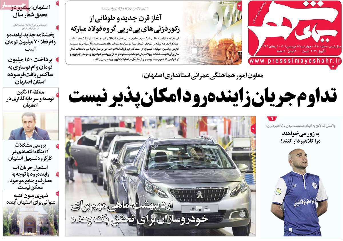 صفحه نخست روزنامه&zwnj;های اصفهان - چهارشنبه ۱۷ فروردین