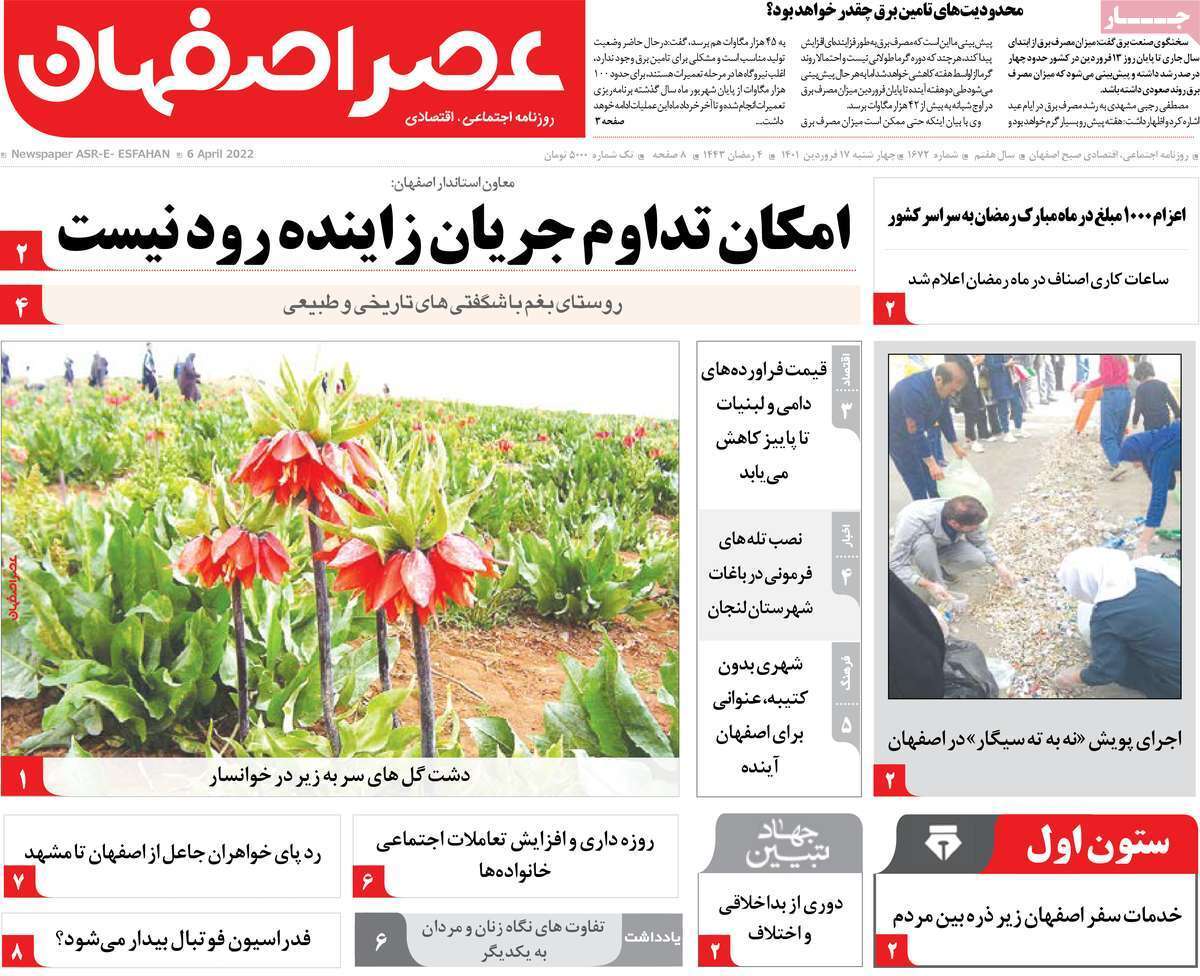 صفحه نخست روزنامه&zwnj;های اصفهان - چهارشنبه ۱۷ فروردین