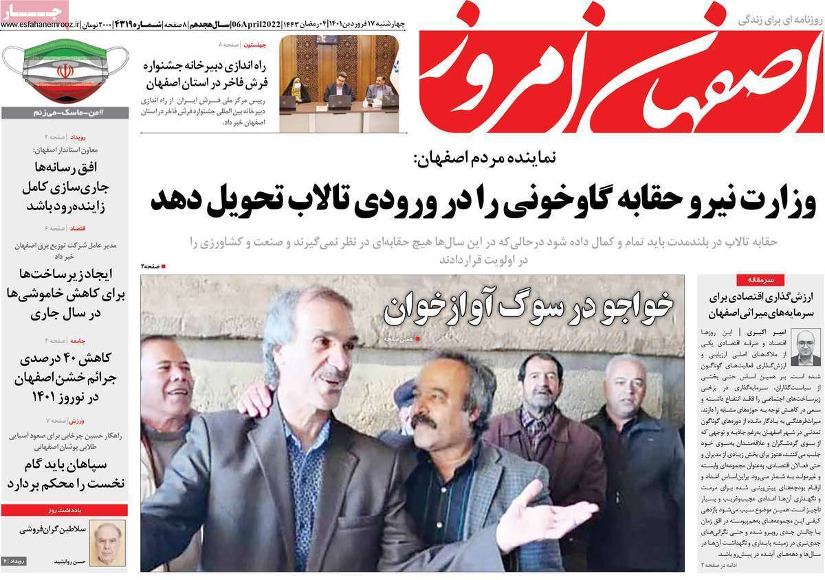 صفحه نخست روزنامه&zwnj;های اصفهان - چهارشنبه ۱۷ فروردین