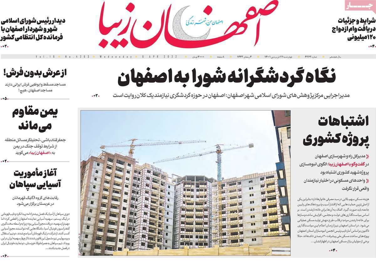 صفحه نخست روزنامه&zwnj;های اصفهان - چهارشنبه ۱۷ فروردین