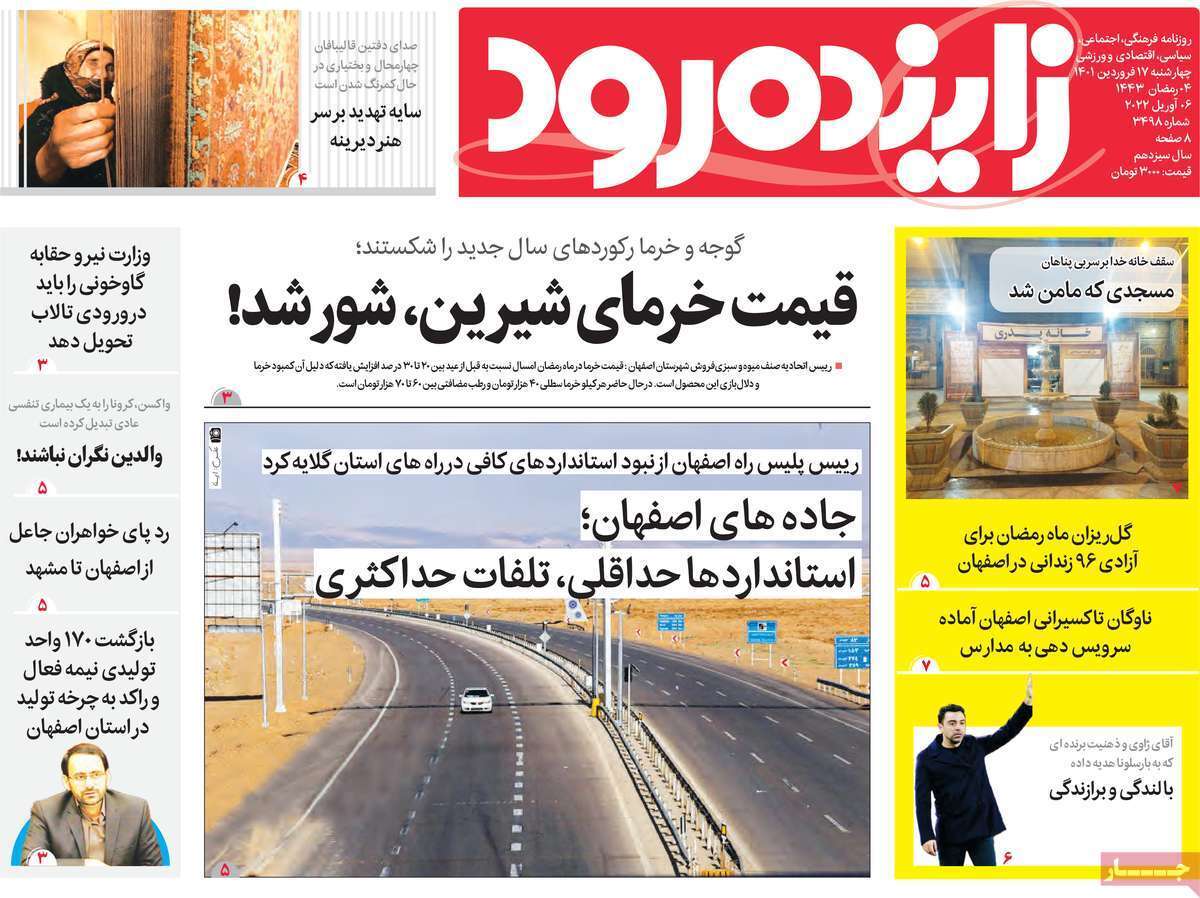 صفحه نخست روزنامه&zwnj;های اصفهان - چهارشنبه ۱۷ فروردین