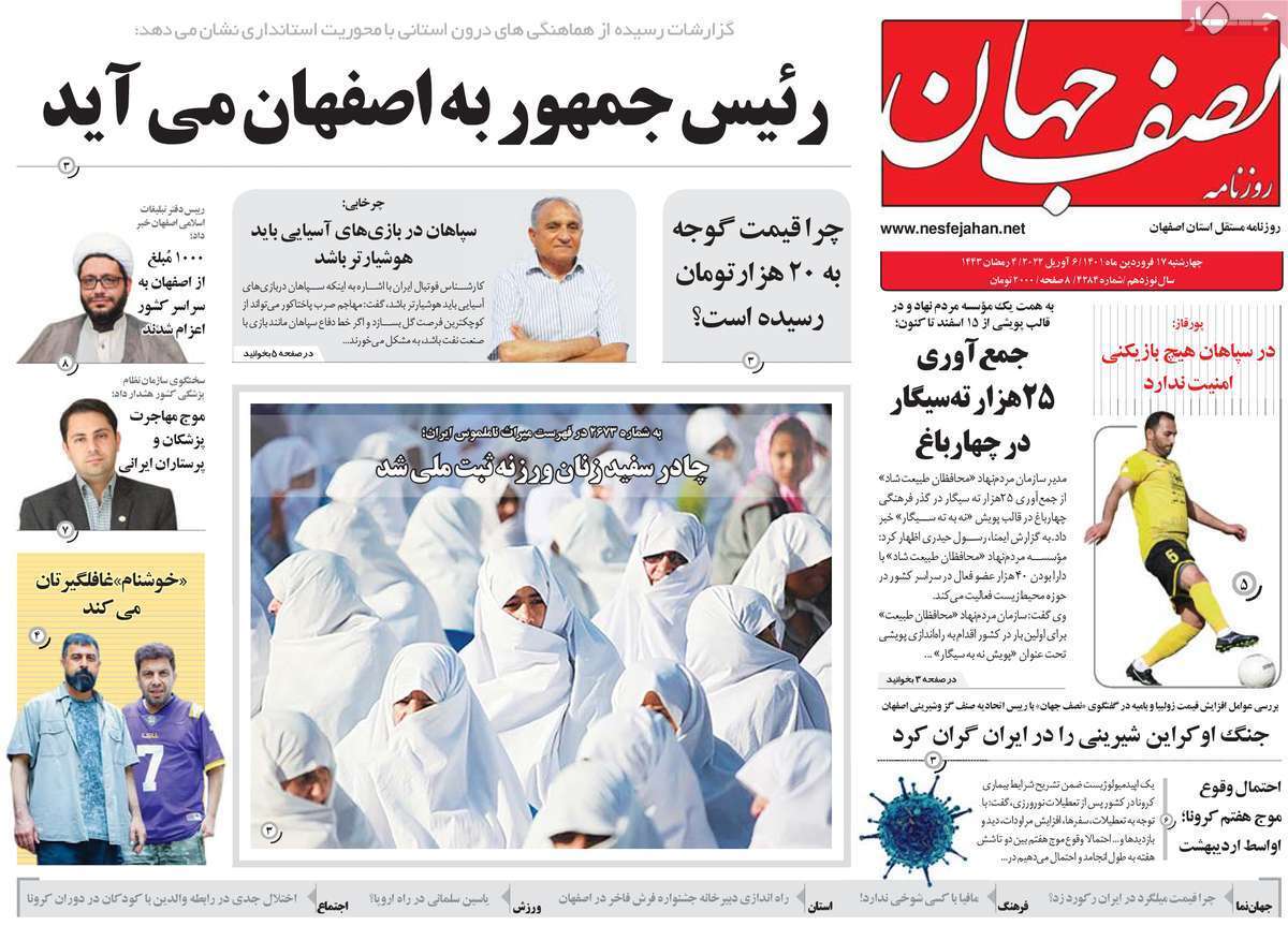 صفحه نخست روزنامه&zwnj;های اصفهان - چهارشنبه ۱۷ فروردین
