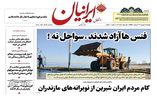صفحه نخست روزنامه&zwnj;های مازندران &ndash; چهارشنبه ۱۷ فروردین