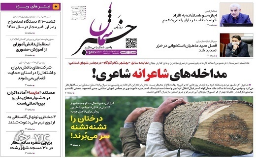 صفحه نخست روزنامه&zwnj;های مازندران &ndash; چهارشنبه ۱۷ فروردین