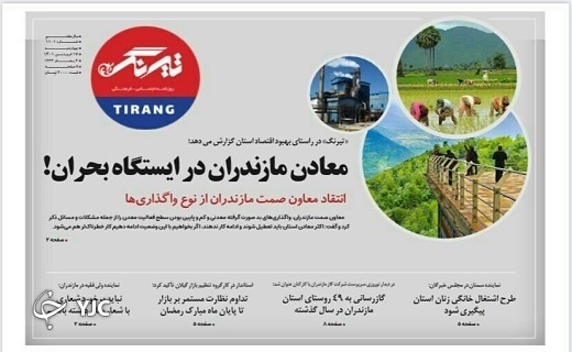 صفحه نخست روزنامه&zwnj;های مازندران &ndash; چهارشنبه ۱۷ فروردین