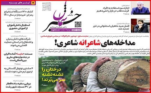 صفحه نخست روزنامه&zwnj;های استانی - چهارشنبه ۱۷ فروردین