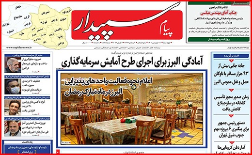 صفحه نخست روزنامه&zwnj;های استانی - چهارشنبه ۱۷ فروردین