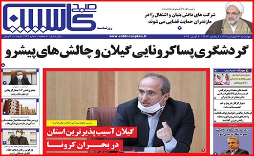 صفحه نخست روزنامه&zwnj;های استانی - چهارشنبه ۱۷ فروردین