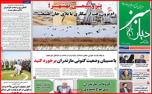 صفحه نخست روزنامه&zwnj;های استانی - چهارشنبه ۱۷ فروردین