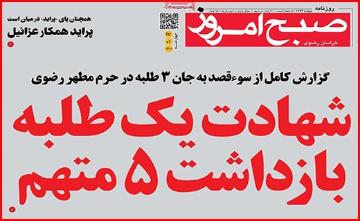 صفحه نخست روزنامه&zwnj;های استانی - چهارشنبه ۱۷ فروردین