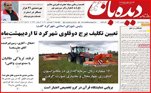 صفحه نخست روزنامه&zwnj;های استانی - چهارشنبه ۱۷ فروردین