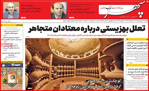 صفحه نخست روزنامه&zwnj;های استانی - چهارشنبه ۱۷ فروردین