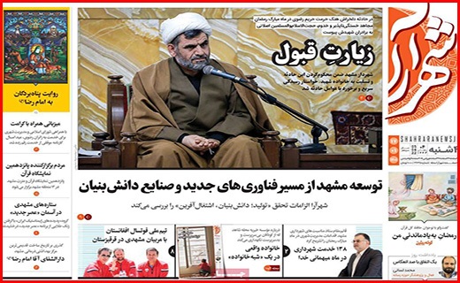 صفحه نخست روزنامه&zwnj;های استانی - چهارشنبه ۱۷ فروردین