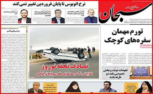 صفحه نخست روزنامه&zwnj;های استانی - چهارشنبه ۱۷ فروردین