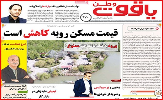 صفحه نخست روزنامه&zwnj;های استانی - چهارشنبه ۱۷ فروردین
