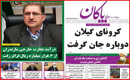 صفحه نخست روزنامه&zwnj;های استانی - چهارشنبه ۱۷ فروردین