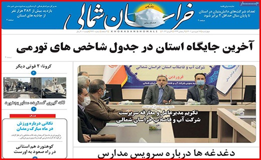 صفحه نخست روزنامه&zwnj;های استانی - چهارشنبه ۱۷ فروردین
