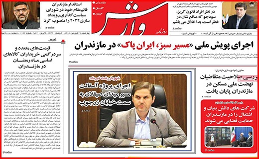 صفحه نخست روزنامه&zwnj;های استانی - چهارشنبه ۱۷ فروردین