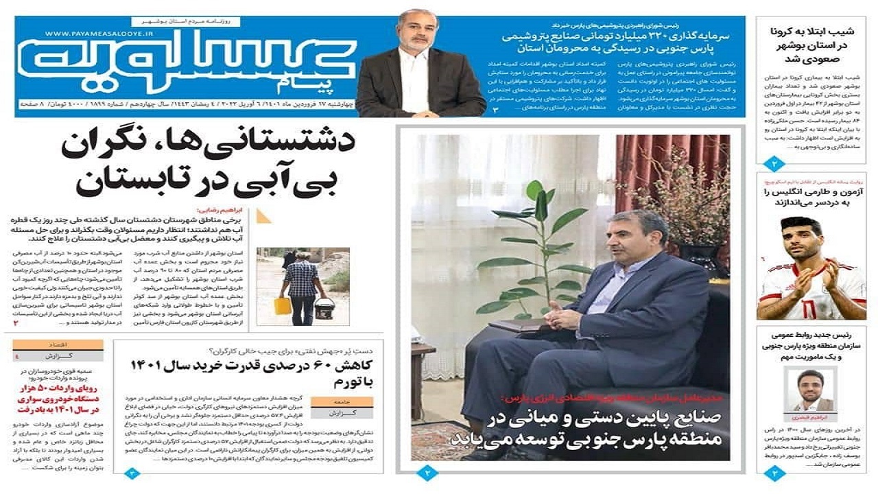 صفحه نخست روزنامه&zwnj;های بوشهر - چهارشنبه ۱۷ فروردین