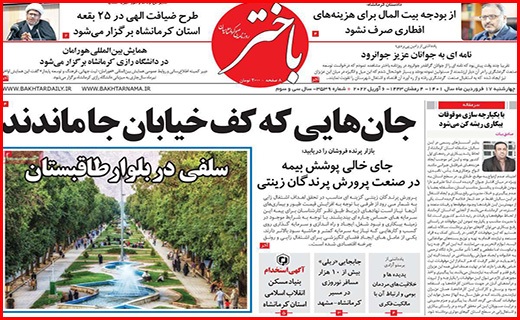 صفحه نخست روزنامه&zwnj;های استانی - چهارشنبه ۱۷ فروردین