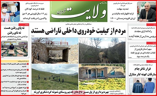 صفحه نخست روزنامه&zwnj;های استانی - چهارشنبه ۱۷ فروردین