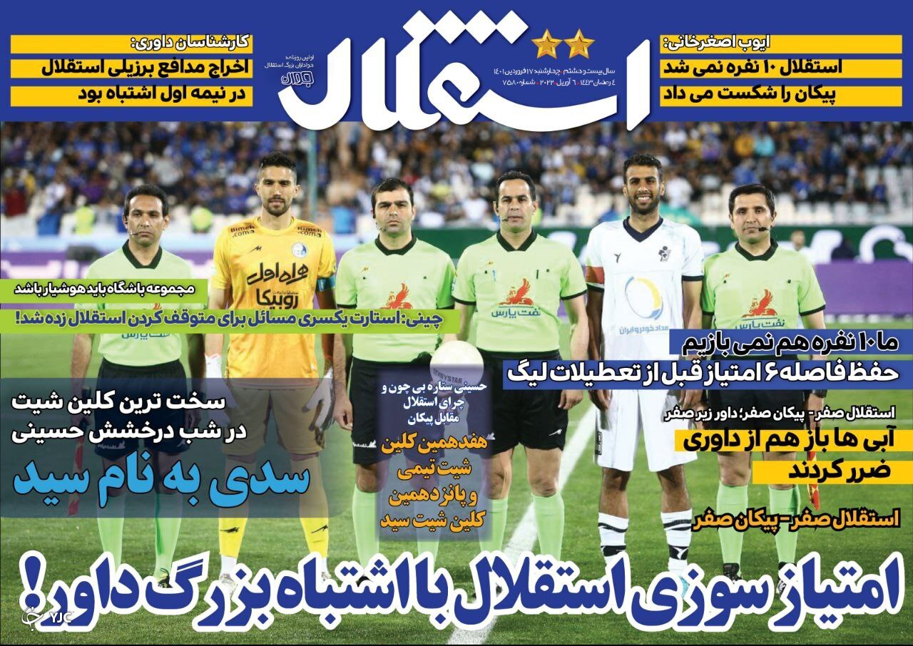 صفحه نخست روزنامه&zwnj;ها - چهارشنبه ۱۷ فروردین