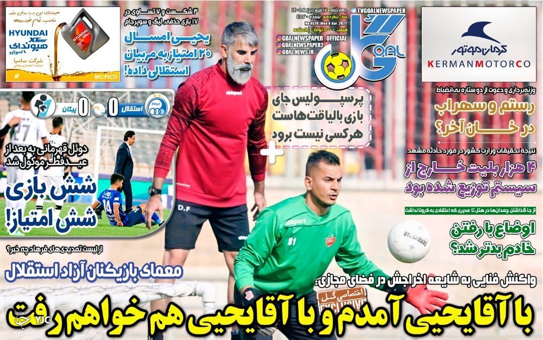 صفحه نخست روزنامه&zwnj;ها - چهارشنبه ۱۷ فروردین