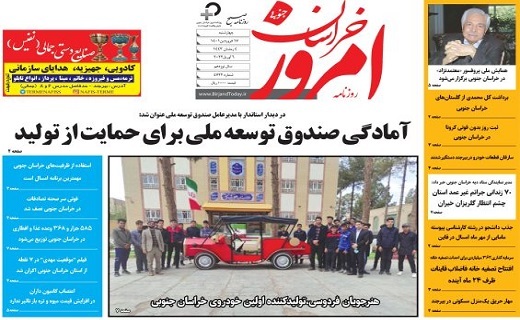 صفحه نخست روزنامه&zwnj;های خراسان جنوبی - چهارشنبه ۱۷ فروردین