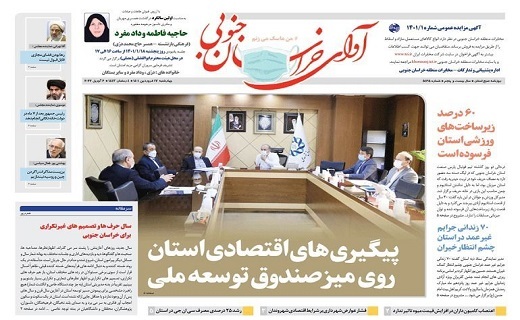 صفحه نخست روزنامه&zwnj;های خراسان جنوبی - چهارشنبه ۱۷ فروردین