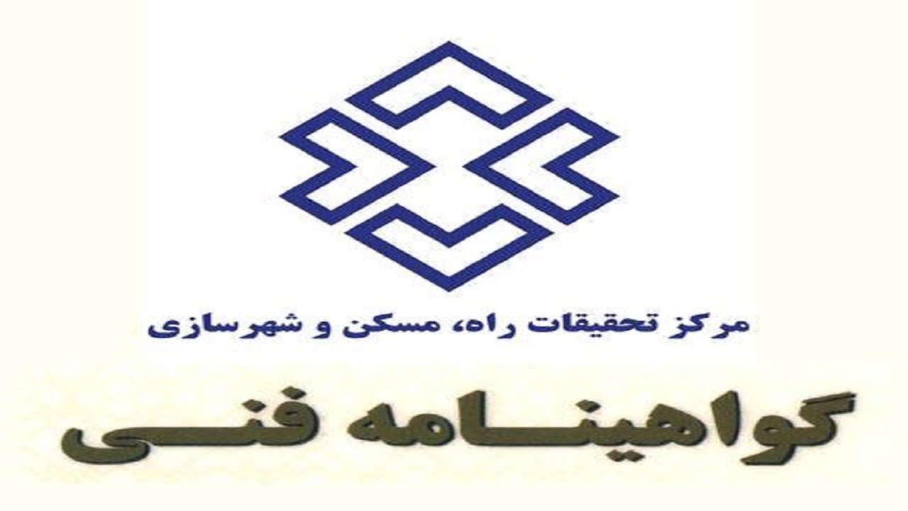 صدور گواهی نامه فنی محصولات راه و ساختمان به صورت الکترونیکی
