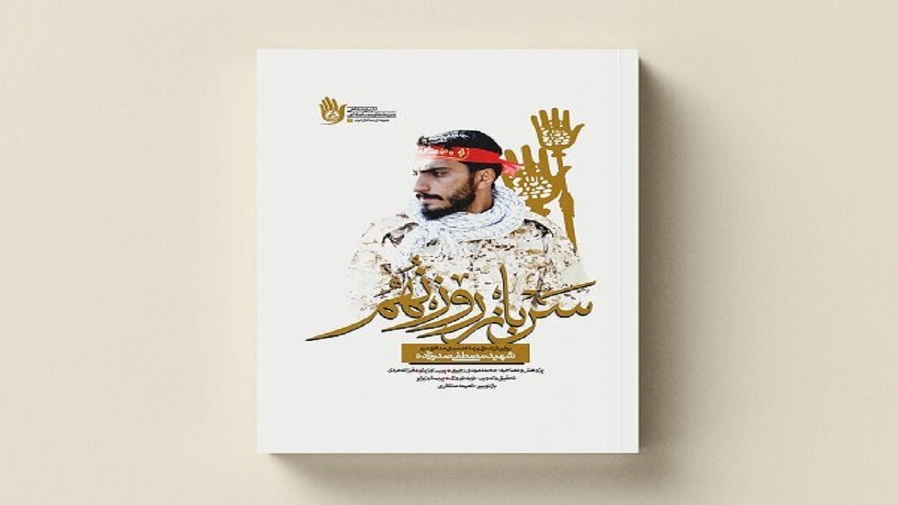«سرباز روز نهم»؛ روایت زندگی مدافع حرمی که روز تاسوعا به فیض شهادت رسید