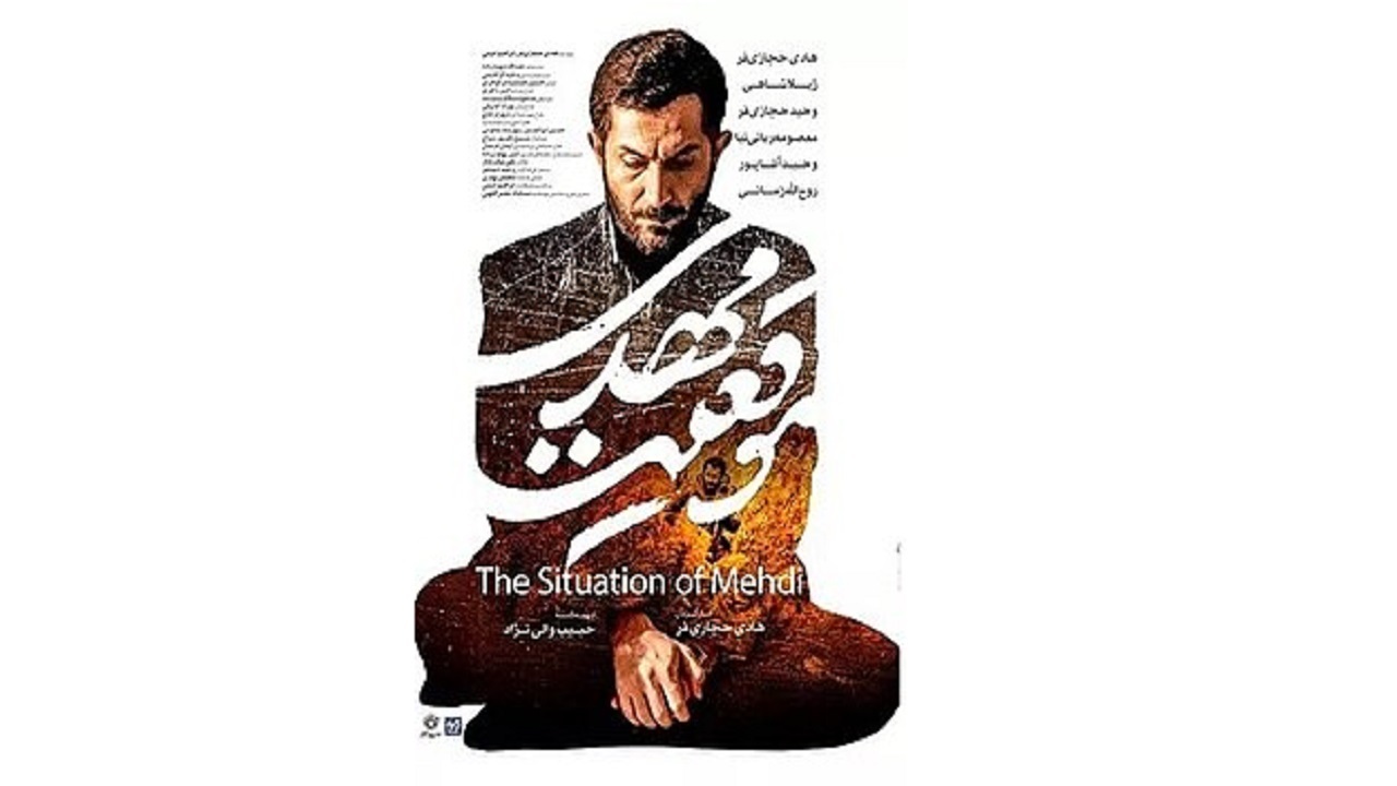 فروش ۷.۵ میلیارد تومانی «موقعیت مهدی» در سینماهای کشور + پشت صحنه فیلم