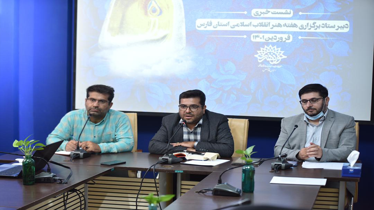 ۱۳۰ برنامه فرهنگی و هنری در هفته هنر انقلاب اسلامی در فارس برگزار می‌شود