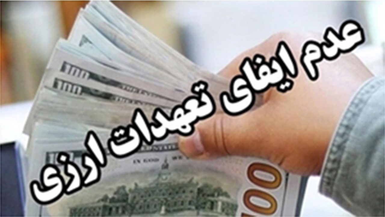 محکومیت ۲۶ میلیاردی یک شرکت تجاری به علت تخلفات ارزی