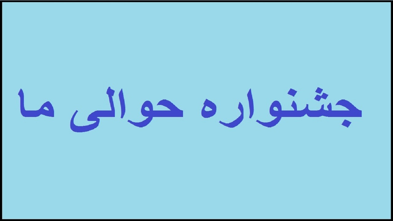 بانوان بوشهری ۸۰ اثر فرهنگی به دبیرخانه جشنواره «حوالی ما» ارسال کردند