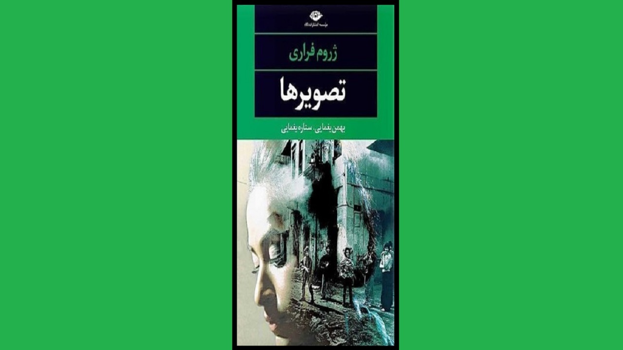 داستان زن خبرنگار و عکاس را در «تصویر‌ها» بخوانید