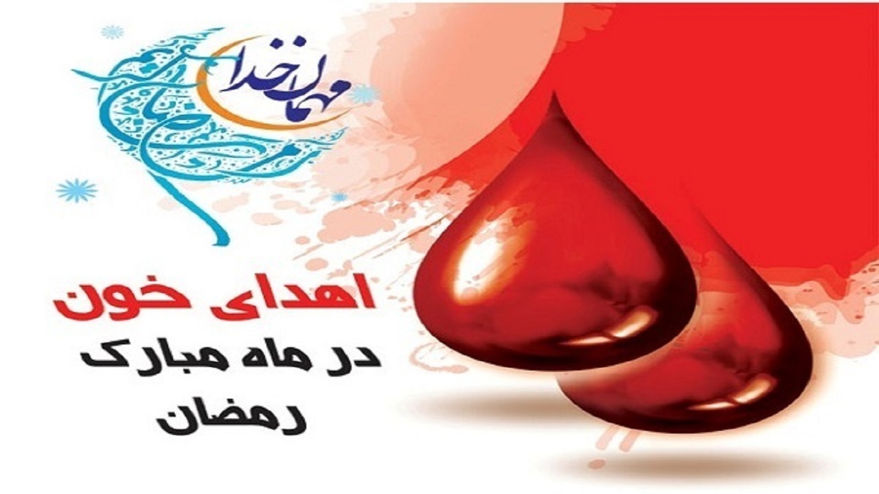 اعلام ساعات پذیرش مراکز اهدای خون اهواز در ماه مبارک رمضان
