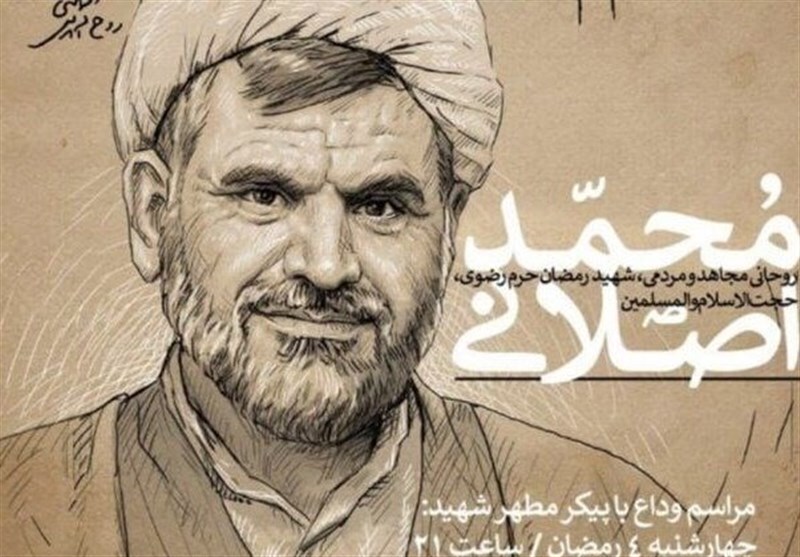 برگزاری مراسم وداع با پیکر شهید حجت الاسلام اصلانی امشب در صحن پیامبر اعظم (ص)