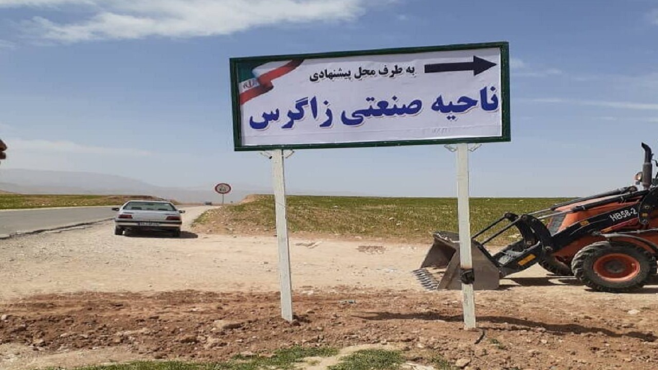 ناحیه صنعتی زاگرس جانمایی شد