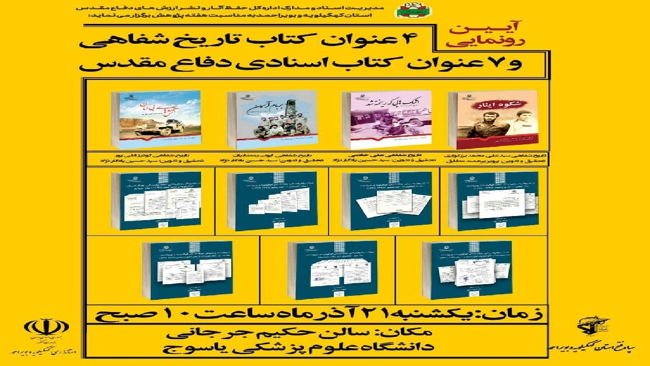 چاپ ۱۰ عنوان کتاب دفاع مقدس در کهگیلویه و بویراحمد