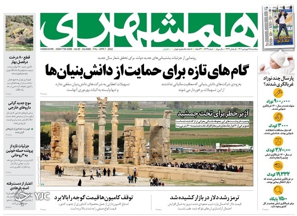 صفحه نخست روزنامه&zwnj;ها - پنجشنبه ۱۸ فروردین
