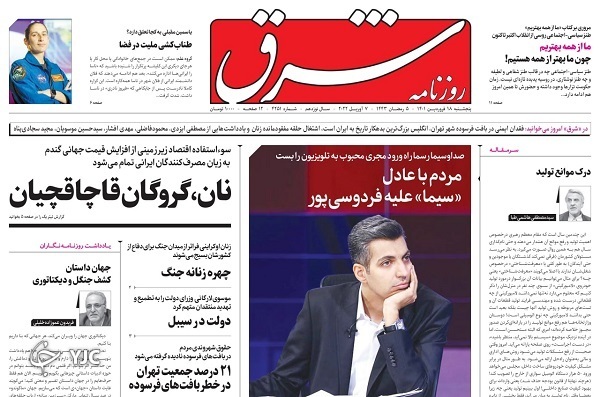 صفحه نخست روزنامه&zwnj;ها - پنجشنبه ۱۸ فروردین