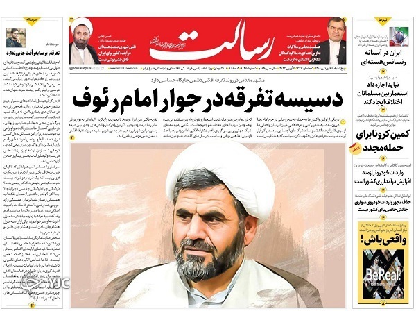 صفحه نخست روزنامه&zwnj;ها - پنجشنبه ۱۸ فروردین