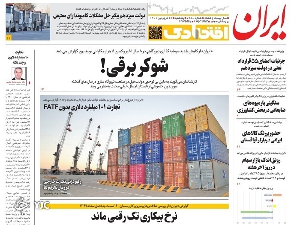 صفحه نخست روزنامه&zwnj;ها - پنجشنبه ۱۸ فروردین