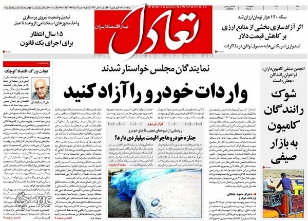 صفحه نخست روزنامه&zwnj;ها - پنجشنبه ۱۸ فروردین